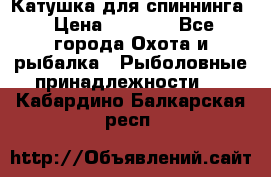 Катушка для спиннинга › Цена ­ 1 350 - Все города Охота и рыбалка » Рыболовные принадлежности   . Кабардино-Балкарская респ.